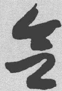 会,黃庭堅 ,書法字典